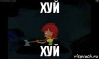 хуй хуй