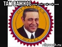 там важное →→→→→ 