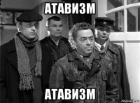 атавизм атавизм