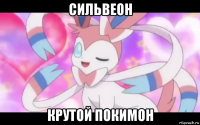 сильвеон крутой покимон