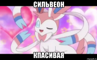 сильвеон кпасивая