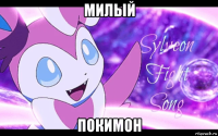 милый покимон