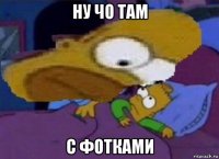 ну чо там с фотками