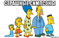 страшные симпсоны 