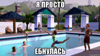 я просто ебнулась