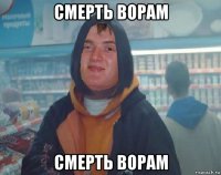 смерть ворам смерть ворам