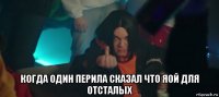  когда один перила сказал что яой для отсталых