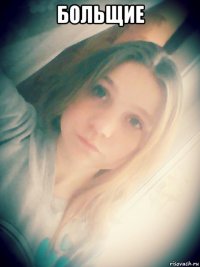 больщие 