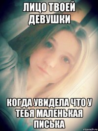 лицо твоей девушки когда увидела что у тебя маленькая писька