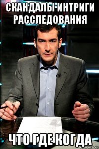 скандалы интриги расследования что где когда
