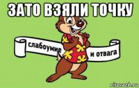зато взяли точку 