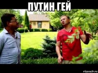 путин гей 