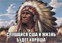  слушайся сша и жизнь будет хороша