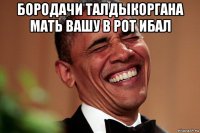 бородачи талдыкоргана мать вашу в рот ибал 