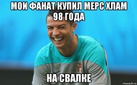 мои фанат купил мерс хлам 98 года на свалке