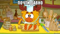 почти давно 