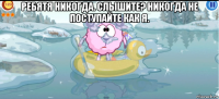 ребятя никогда. слышите? никогда не поступайте как я. 