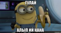гулай алып ий кана