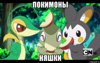 покимоны няшки