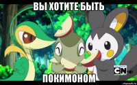 вы хотите быть покимоном