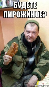 будете пирожиное? 