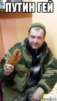 путин гей 