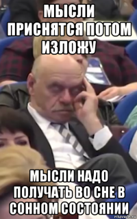 мысли приснятся потом изложу мысли надо получать во сне в сонном состоянии