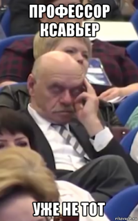 профессор ксавьер уже не тот