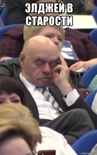 элджей в старости 