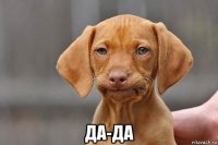  да-да
