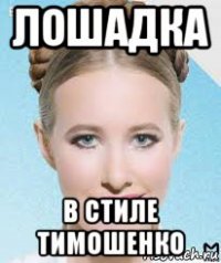 лошадка в стиле тимошенко