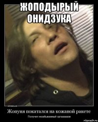 жоподырый онидзука 