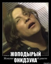  жоподырый онидзука