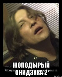  жоподырый онидзука 2
