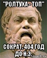 "ролтуха - топ" сократ, 404 год до н.э.