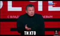  ти хто