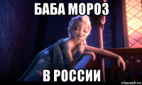 баба мороз в россии