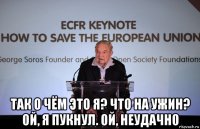  так о чём это я? что на ужин? ой, я пукнул. ой, неудачно