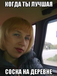 когда ты лучшая соска на деревне