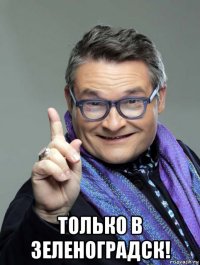  только в зеленоградск!