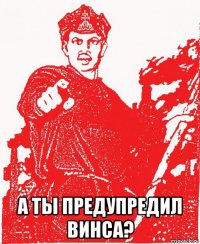  а ты предупредил винса?