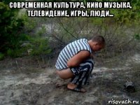 современная культура, кино музыка, телевидение, игры, люди... 