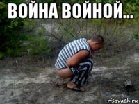 война войной... 