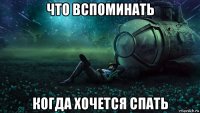 что вспоминать когда хочется спать