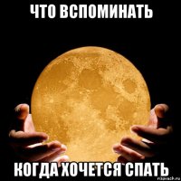 что вспоминать когда хочется спать