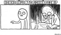 кожне яйце має різний розмір 