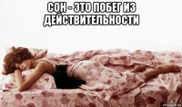 сон - это побег из действительности 
