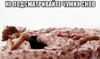 не подсматривайте чужих снов 