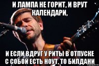 и лампа не горит, и врут календари, и если вдруг у риты в отпуске с собой есть ноут, то билдани