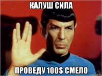 калуш сила проведу 100$ смело
